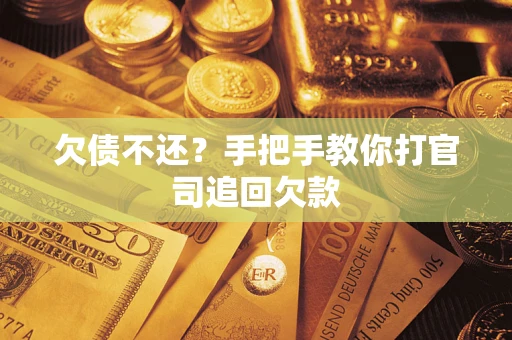 北京欠债不还？手把手教你打官司追回欠款