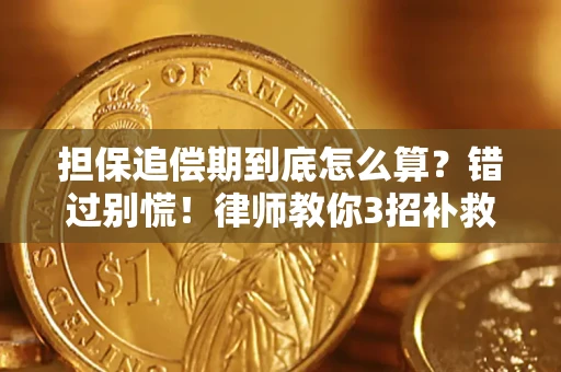 北京担保追偿期到底怎么算？错过别慌！律师教你3招补救