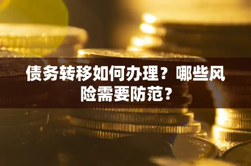 北京债务转移如何办理？哪些风险需要防范？