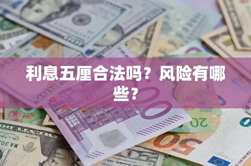 北京利息五厘合法吗？风险有哪些？