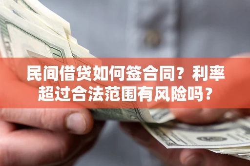 北京民间借贷如何签合同？利率超过合法范围有风险吗？