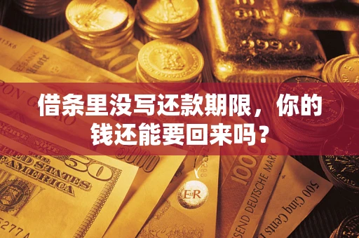 北京借条里没写还款期限，你的钱还能要回来吗？
