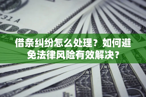 北京借条纠纷怎么处理？如何避免法律风险有效解决？