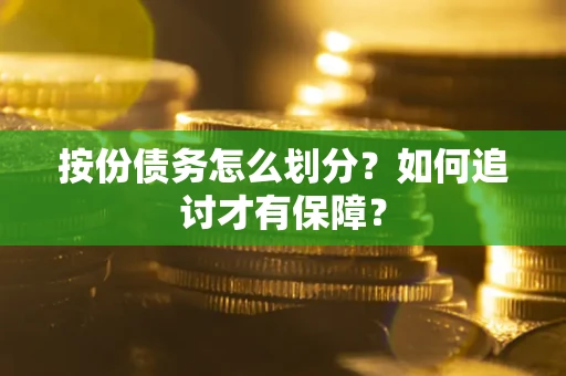 北京按份债务怎么划分？如何追讨才有保障？