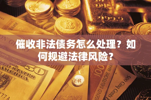 北京催收非法债务怎么处理？如何规避法律风险？