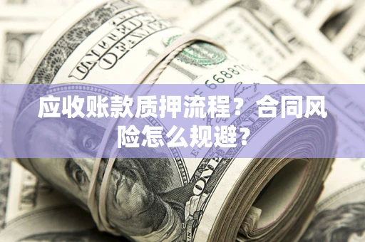 北京应收账款质押流程？合同风险怎么规避？