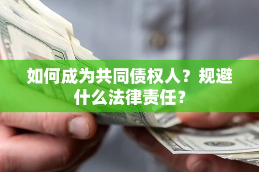 北京如何成为共同债权人？规避什么法律责任？