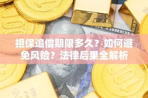 北京担保追偿期限多久？如何避免风险？法律后果全解析