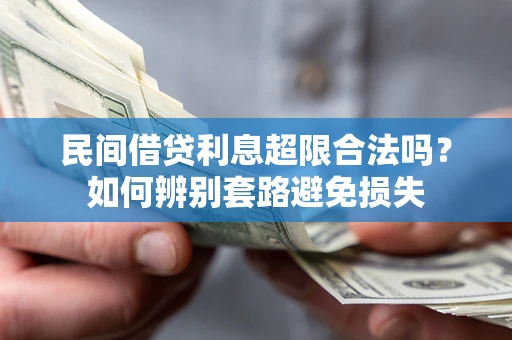 北京民间借贷利息超限合法吗？如何辨别套路避免损失
