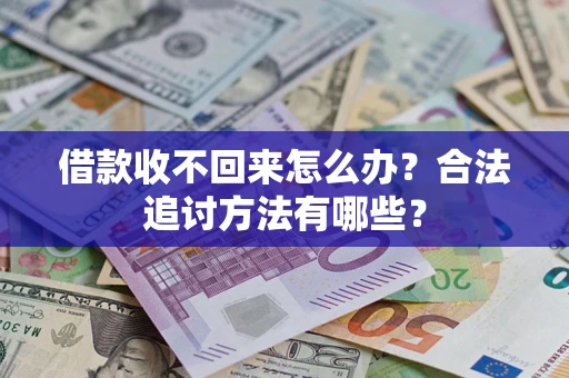北京借款收不回来怎么办？合法追讨方法有哪些？