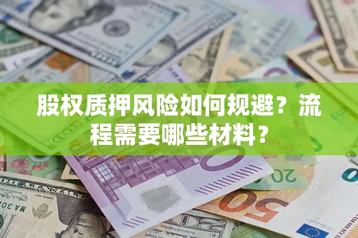 北京股权质押风险如何规避？流程需要哪些材料？