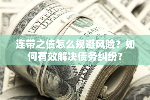 北京连带之债怎么规避风险？如何有效解决债务纠纷？