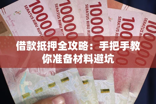 北京借款抵押全攻略：手把手教你准备材料避坑