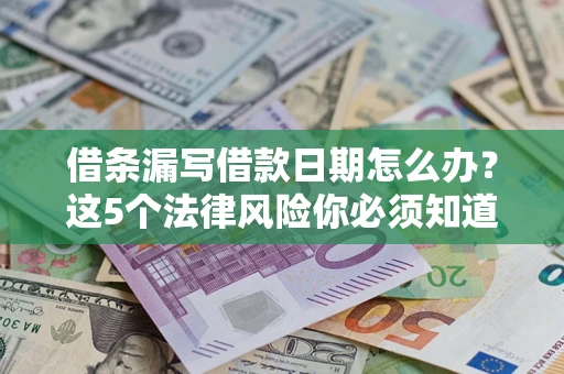 北京借条漏写借款日期怎么办？这5个法律风险你必须知道