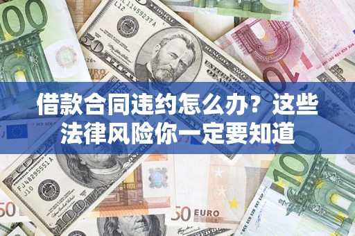 北京借款合同违约怎么办？这些法律风险你一定要知道