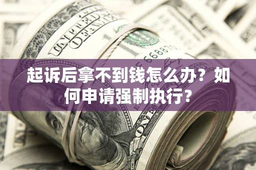 北京起诉后拿不到钱怎么办？如何申请强制执行？