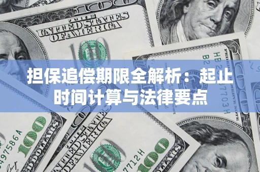 北京担保追偿期限全解析：起止时间计算与法律要点