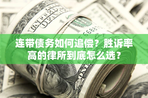 北京连带债务如何追偿？胜诉率高的律所到底怎么选？