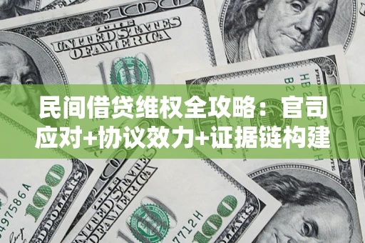 北京民间借贷维权全攻略：官司应对+协议效力+证据链构建指南