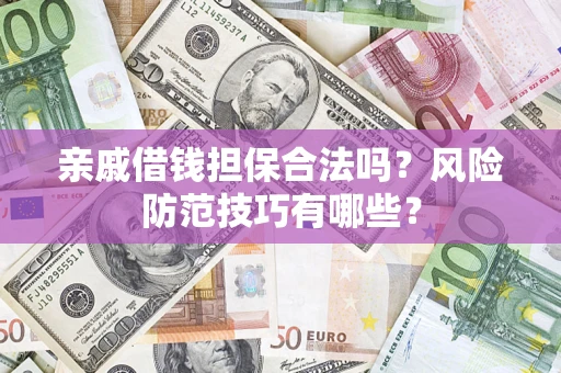 北京亲戚借钱担保合法吗？风险防范技巧有哪些？