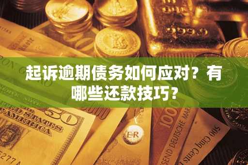 北京起诉逾期债务如何应对？有哪些还款技巧？
