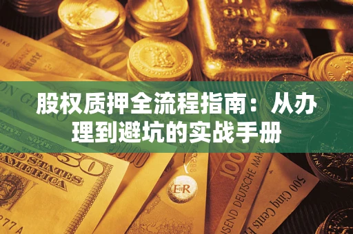 北京股权质押全流程指南：从办理到避坑的实战手册