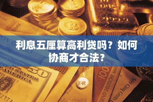 北京利息五厘算高利贷吗？如何协商才合法？