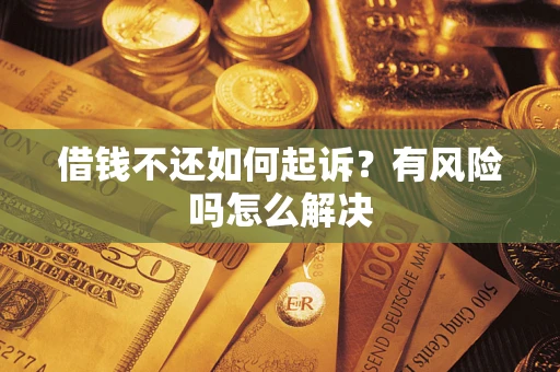 北京借钱不还如何起诉？有风险吗怎么解决