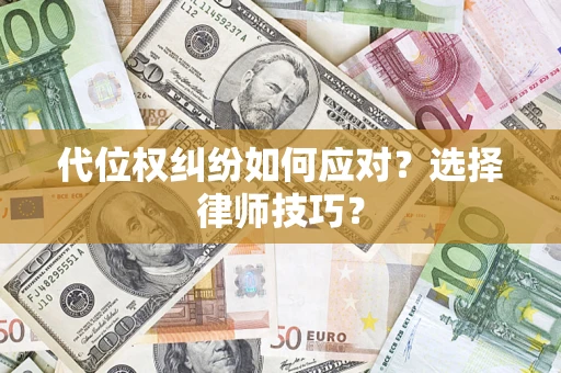 北京代位权纠纷如何应对？选择律师技巧？