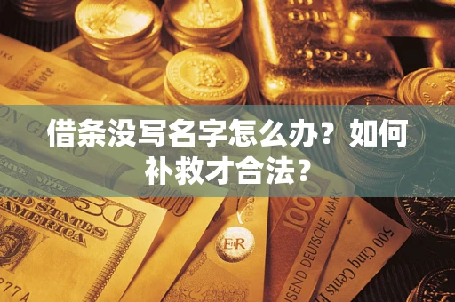 北京借条没写名字怎么办？如何补救才合法？