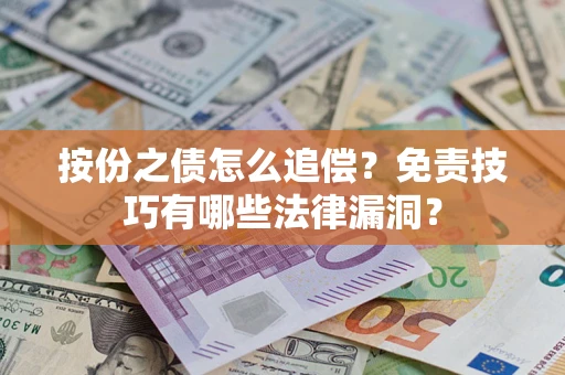 北京按份之债怎么追偿？免责技巧有哪些法律漏洞？