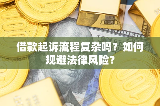 北京借款起诉流程复杂吗？如何规避法律风险？