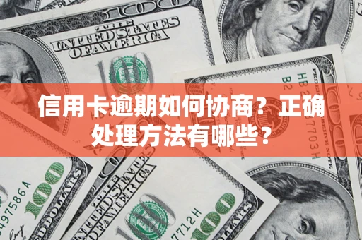 北京信用卡逾期如何协商？正确处理方法有哪些？
