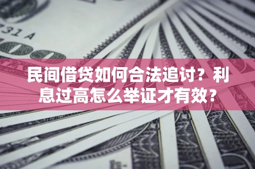北京民间借贷如何合法追讨？利息过高怎么举证才有效？