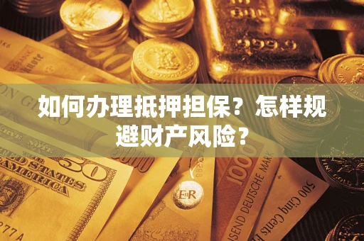 北京如何办理抵押担保？怎样规避财产风险？