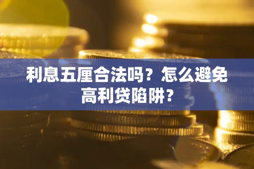 北京利息五厘合法吗？怎么避免高利贷陷阱？