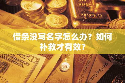 北京借条没写名字怎么办？如何补救才有效？