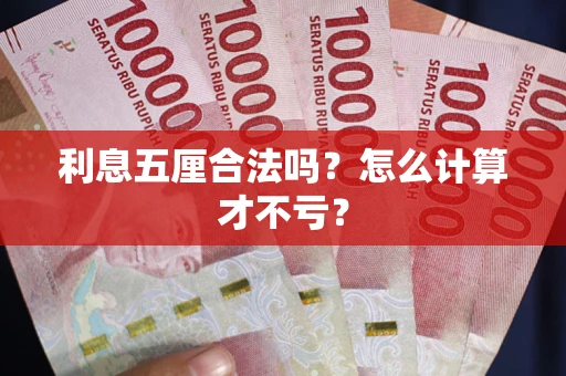 北京利息五厘合法吗？怎么计算才不亏？
