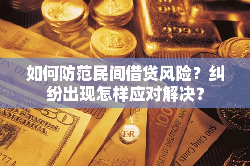 北京如何防范民间借贷风险？纠纷出现怎样应对解决？