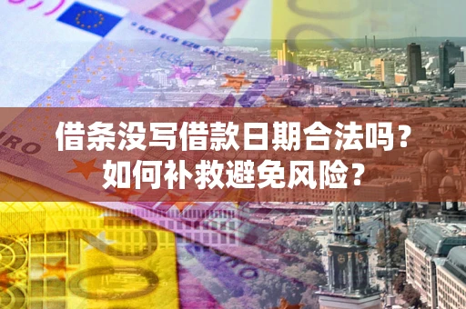 北京借条没写借款日期合法吗？如何补救避免风险？