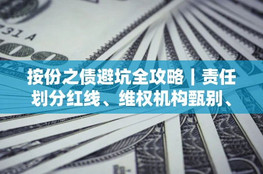 北京按份之债避坑全攻略｜责任划分红线、维权机构甄别、纠纷处理全流程拆解