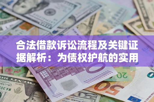 北京合法借款诉讼流程及关键证据解析：为债权护航的实用指南
