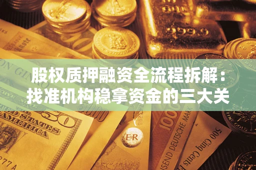 北京股权质押融资全流程拆解：找准机构稳拿资金的三大关键