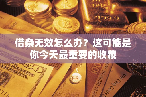 北京借条无效怎么办？这可能是你今天最重要的收藏