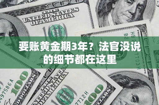 北京要账黄金期3年？法官没说的细节都在这里
