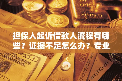 北京担保人起诉借款人流程有哪些？证据不足怎么办？专业律师解答
