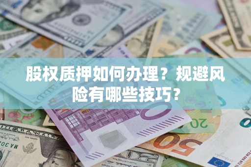 北京股权质押如何办理？规避风险有哪些技巧？