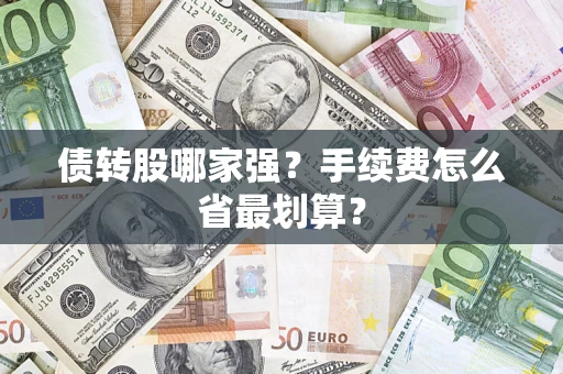 北京债转股哪家强？手续费怎么省最划算？