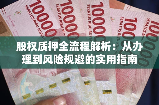 北京股权质押全流程解析：从办理到风险规避的实用指南