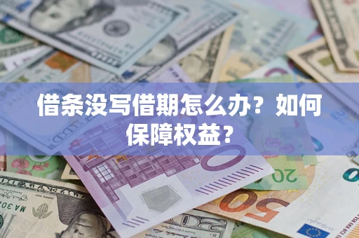 北京借条没写借期怎么办？如何保障权益？